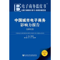 2012-中国城市电子商务影响力报告-2012版