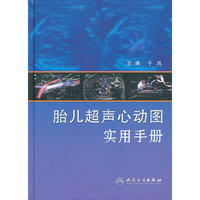 胎儿超声心动图实用手册（包销3000）