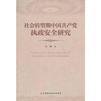 社会转型期中国共产党执政安全研究