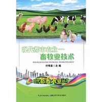 现代都市农业 畜牧业技术