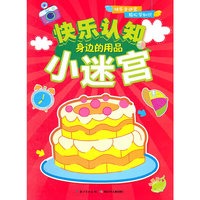 快乐认知小迷宫：身边的用品
