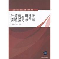 计算机应用基础实验指导与习题