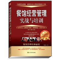 餐馆经营管理实战与培训(本书以实战和培训讲义的形式创作，希望能带给你更多餐馆经营管理的新理念。)