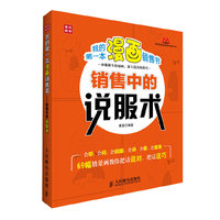 销售中的说服术(我的第一本漫画销售书)