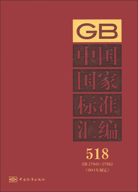 GB 27945-27962-中国国家标准汇编-518-2011年制定