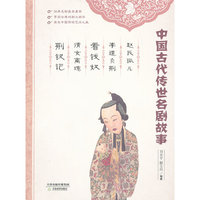 赵氏孤儿 李逵负荆 看钱奴 倩女离魂 荆钗记-中国古代传世名剧故事