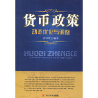 货币政策动态优化与调整