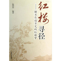 红楼寻径-解不尽读不完的红楼梦