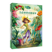 迪士尼仙子做最好的自己系列小说 当全世界对我说不