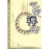 心灵禅语