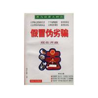 假冒伪劣骗