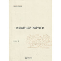 工程强制招标法律制度研究