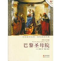 巴黎圣母院-世界文学名著
