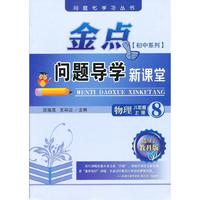 13秋金点问题导学新课堂 八年级物理上册（教科）