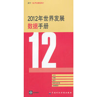 2012年世界发展数据手册