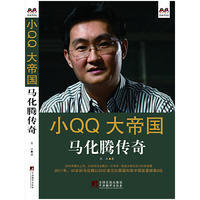 小QQ大帝国-马化腾传奇