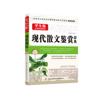 学生版无障碍阅读 现代散文鉴赏辞典