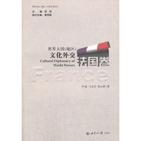 法国卷-世界大国(地区)文化外交