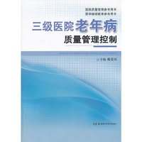 三级医院老年病质量管理控制