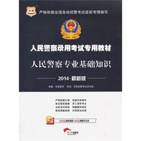 2014人民警察专业基础知识(华图)