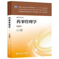 药事管理学(第二版)