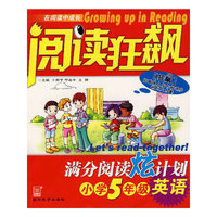 阅读狂飙：满分阅读炫计划，小学5年级英语