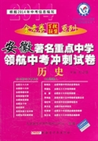 2013-2014年著名重点中学领航中考冲刺试卷 历史（安徽版）
