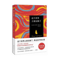 这个世界土崩瓦解了