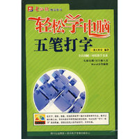 轻松学电脑 五笔打字（1CD）
