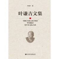 叶谦吉文集