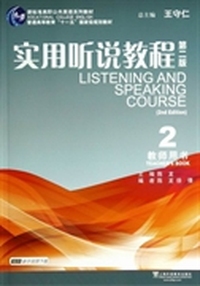 实用听说教程第二版教师用书：2