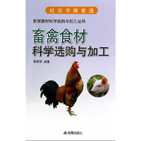 畜禽食材科学选购与加工