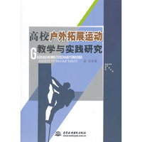 高校户外拓展运动教学与实践研究