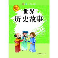 世界历史故事-新课标小学生必读-辞海版