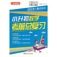 2015-小升初数学考前总复习-修订版