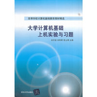 大学计算机基础上机实验与习题