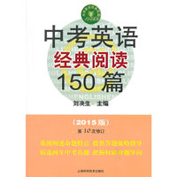 中考英语经典阅读150篇-(2015版)-第10次修订