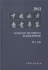 中国水力发电年鉴：2012(第十七卷)