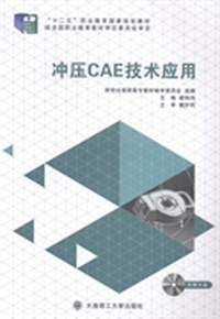冲压CAE技术应用