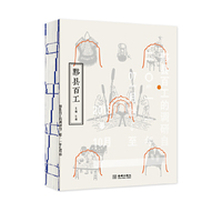 黟县百工（2014中国最美的书；纪录八十九项黟县民间手工艺；随书赠送价值50元的《黟县百工·辑佚》一册，宁化木活字、玉扣纸纯手工印制）