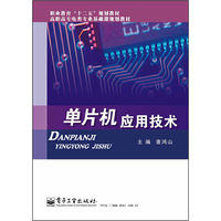 单片机应用技术