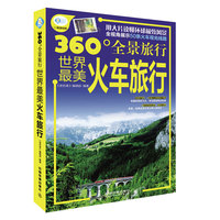 世界最美火车旅行-360全景旅行