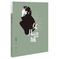 女儿进城