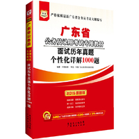 华图广东省公务员考试用书2015专用教材面试历年真题个性化详解1000题(附680元广东省考名师直播课程+520元密训班+99元网校代金券)