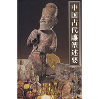 中国古代雕塑述要/紫禁书系(紫禁书系)