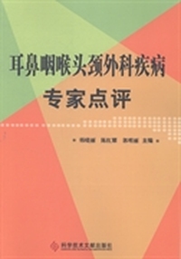 耳鼻咽喉头颈外科疾病专家点评
