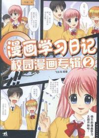 漫画学习日记:2:校园漫画专辑