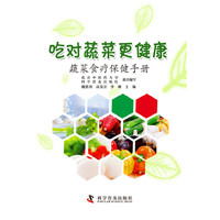 吃对蔬菜更健康 蔬菜食疗保健手册&nbsp