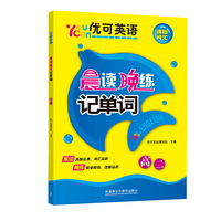 优可英语晨读晚练记单词·高二