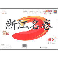 浙江名卷：语文（二年级上 R 全新改版）